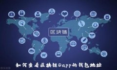  如何查看区块链Dapp的钱包地址
