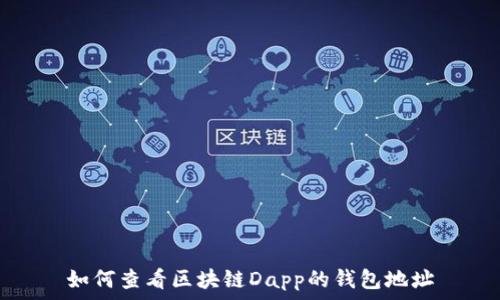   
如何查看区块链Dapp的钱包地址