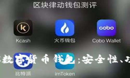 全面解析ABBC数字货币钱包：安全性、功能与使用指南