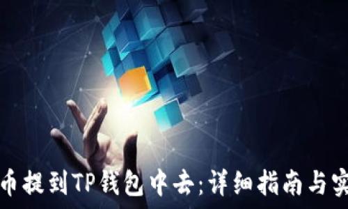  
如何把币提到TP钱包中去：详细指南与实用技巧