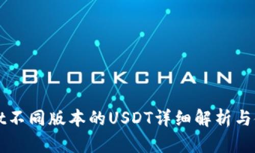 TPWallet不同版本的USDT详细解析与使用指南