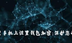 如何在三星手机上设置钱包加密：保护您的财务