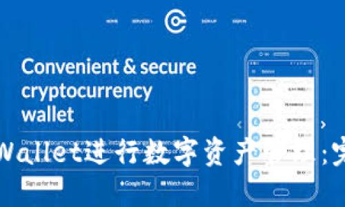 如何使用TPWallet进行数字资产管理：完整视频教程