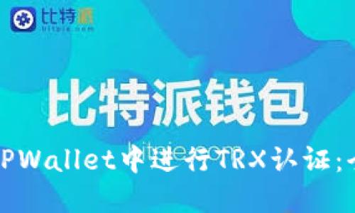 如何在TPWallet中进行TRX认证：全面指南