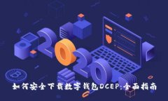 如何安全下载数字钱包DCEP：全面指南
