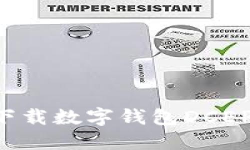 如何安全下载数字钱包DCEP：全面指南