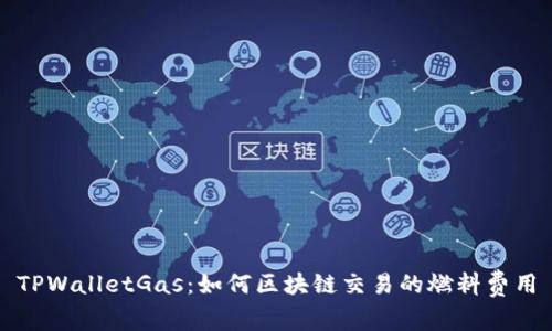 TPWalletGas：如何区块链交易的燃料费用