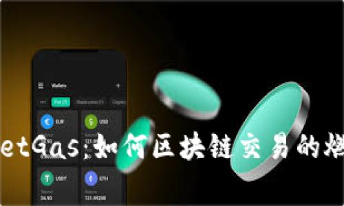 TPWalletGas：如何区块链交易的燃料费用