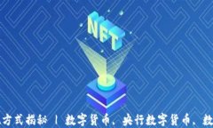 央行数字钱包实现方式揭秘 | 数字货币, 央行数字