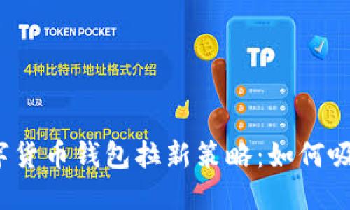 全面解读数字货币钱包拉新策略：如何吸引更多用户？