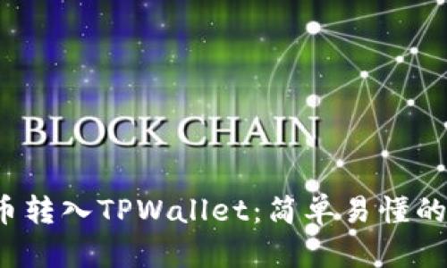 如何将币转入TPWallet：简单易懂的操作指南