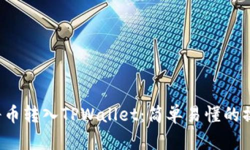  如何将币转入TPWallet：简单易懂的操作指南