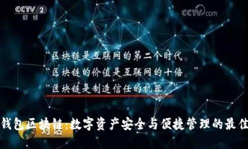 诺壹钱包区块链：数字资产安全与便捷管理的最佳选择