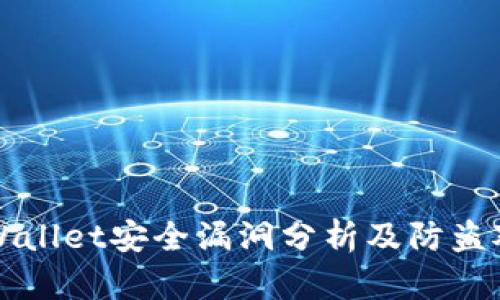 TPWallet安全漏洞分析及防盗对策