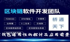 数字钱包通用性的探讨及应用前景分析