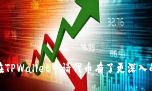   如何在TPWallet上申请自己的代币？ / 
 guanjianci TPWallet, 申请代币, 加密货币, 区块链项目 /guanjianci 

引言
随着区块链技术的迅猛发展，越来越多的项目和企业开始利用这一技术发行自己的代币。TPWallet作为一个支持多种代币的钱包，提供了方便的接口和服务，使用户能够轻松地申请和管理自己的代币。在本文中，我们将详细介绍在TPWallet上申请自己代币的步骤及相关注意事项。

什么是代币？
代币是建立在区块链之上的数字资产，通常用于在特定生态系统内进行交易或提供某种功能。与比特币和以太坊等主流加密货币不同，代币通常与某一特定项目或平台相关联，具有特定用途和价值。
例如，在去中心化金融（DeFi）项目中，代币可以用作交易手续费、流动性挖掘以及治理投票等用途。许多项目团队会选择发行自己的代币，以帮助融资和激励用户参与生态系统内的活动。

为什么选择TPWallet？
TPWallet是一个功能强大的加密货币钱包，它支持多种区块链和代币的管理。用户通过TPWallet可实现便捷的代币申请、存储和交易等功能。以下是选择TPWallet的几个理由：
ul
listrong多链支持：/strongTPWallet支持多个区块链网络，使用户能够在一个平台上管理不同类型的代币。/li
listrong安全性高：/strongTPWallet采用高级加密技术，保障用户资产的安全和隐私。/li
listrong用户友好：/strong界面，操作简单，适合不同水平的用户使用。/li
listrong丰富的功能：/strong除了代币申请，TPWallet还支持交易、兑换以及NFT等多种功能。/li
/ul

TPWallet代币申请流程
在TPWallet上申请自己的代币的过程并不复杂，通常可以概括为以下几个步骤：

h41. 注册和验证账户/h4
首先，你需要在TPWallet官网注册一个账户。注册后，系统会向你发送一封确认邮件，你需要通过邮件中的链接进行账户验证，以确保账户的安全性。

h42. 准备代币合约/h4
在申请代币之前，你需要确定代币的合约地址及相关参数，比如代币名称、符号、总供应量、发行方式等。这些信息将成为你的代币的基础，影响其在市场上的认知度和流通性。因此，务必确保在创建合约时考虑周全。

h43. 创建代币合约/h4
许多区块链平台提供了代币合约创建的模板和工具，比如以太坊的ERC20标准。你可以使用这些工具编写代币合约，并在本地进行测试，确保合约功能正常。

h44. 部署合约到区块链/h4
创建并测试完代币合约后，你需要将其部署到区块链。这一过程需要支付一定的交易费用，具体费用取决于你选择的区块链和当前网络拥堵情况。一旦合约部署成功，你的代币将在区块链上生成，并有了自己的合约地址。

h45. 在TPWallet上申请代币/h4
接下来，登录TPWallet，在代币申请页面填写相关信息，包括合约地址、代币名称、符号等。系统会自动识别合约并读取相关信息。确认无误后，点击提交申请。

h46. 审核与上架/h4
TPWallet会对你的代币进行审核，审核通过后，代币将正式上架，用户可以在TPWallet中查看和交易你的代币。审核时间通常在几个工作日内，你可以通过邮件或TPWallet消息系统获取审核进度。

常见问题解答

h41. 在TPWallet上申请代币需要什么条件？/h4
申请代币并没有特别严格的条件，但通常需要满足几个基本要求：
ul
listrong合法合规：/strong确保你的代币符合相关法律法规，尤其是在涉及证券法时。/li
listrong技术基础：/strong需要有足够的区块链知识，能够创建和部署代币合约。/li
listrong资金支持：/strong在申请过程中，你可能需要支付一定的费用，包括手续费和合约部署费用。/li
/ul
除了这些基本要求，建议申请者有清晰的商业计划和代币经济模型，以吸引用户和投资者的关注。在当前竞争激烈的市场环境中，优秀的投资逻辑和市场推广策略将使你的代币项目更具优势。

h42. 代币上架后，如何进行推广和营销？/h4
代币上架后，如何进行有效的推广和营销将直接影响代币的交易量和市场认知度。以下是一些有效的营销策略：
ul
listrong借助社交媒体：/strong利用Twitter、Telegram、Reddit等社交媒体平台，与用户进行互动，推动社区建设和信息传播。/li
listrong撰写白皮书：/strong撰写详细的项目白皮书，包括项目背景、技术方案、代币经济模型和未来发展计划等，提升项目的专业性和透明度。/li
listrong与社区合作：/strong寻找与项目定位相符的社区进行合作，借助其用户基础进行宣传推广。/li
listrong参与行业活动：/strong参加区块链展会、投资者会议等行业活动，增加项目曝光机会。/li
/ul
同时，确保及时向用户更新项目进展和市场动态，加强用户信任与认同，有助于提升代币的市值和用户粘性。

h43. 如何确保代币的安全性和合规性？/h4
代币的安全性和合规性关乎到项目的生存和发展，以下是几方面的建议：
ul
listrong代币合约审计：/strong在部署代币合约之前，务必进行专业的合约审计，找出潜在的漏洞和风险，以保障用户资金安全。/li
listrong法律咨询：/strong与法律顾问合作，确保项目符合法律规定，特别是在代币的性质和用途方面。/li
listrong安全措施：/strong在用户钱包和平台上增加安全措施，比如多重签名、冷存储等，防止黑客攻击和用户隐私泄露。/li
/ul
代币安全与合规方面的工作不仅是一次性的，而是一个持续过程，项目方需要保持警惕，定期对系统进行安全检查和合规评估。

h44. TPWallet有哪些支持的代币标准？/h4
TPWallet支持多种代币标准，主要包括：
ul
listrongERC20：/strong这是以太坊上最常用的代币标准，适用于功能多样的代币项目，可以通过TPWallet轻松管理。/li
listrongTRC20：/strong这是波场（TRON）平台上的代币标准，支持各种去中心化应用的流通和交易。/li
listrongBEP20：/strong在币安智能链（Binance Smart Chain）上发行的代币标准，因其低手续费和高效性能受到很多项目的青睐。/li
/ul
不同的代币标准适合不同的商业需求，用户可以根据项目的特点和目标选择合适的标准进行代币发行。

总结
在TPWallet上申请自己的代币是一个相对简单的过程，但仍需要用户具备一定的技术基础和商业敏感度。通过本文的详细介绍，相信你对如何在TPWallet申请代币有了更深入的了解。在实际操作中，合理规划代币的用途和市场推广是成功的关键因素。希望能够通过你的不懈努力，成功地推动项目发展，实现更大的价值。