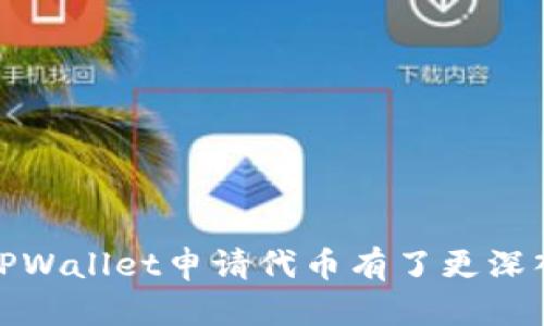   如何在TPWallet上申请自己的代币？ / 
 guanjianci TPWallet, 申请代币, 加密货币, 区块链项目 /guanjianci 

引言
随着区块链技术的迅猛发展，越来越多的项目和企业开始利用这一技术发行自己的代币。TPWallet作为一个支持多种代币的钱包，提供了方便的接口和服务，使用户能够轻松地申请和管理自己的代币。在本文中，我们将详细介绍在TPWallet上申请自己代币的步骤及相关注意事项。

什么是代币？
代币是建立在区块链之上的数字资产，通常用于在特定生态系统内进行交易或提供某种功能。与比特币和以太坊等主流加密货币不同，代币通常与某一特定项目或平台相关联，具有特定用途和价值。
例如，在去中心化金融（DeFi）项目中，代币可以用作交易手续费、流动性挖掘以及治理投票等用途。许多项目团队会选择发行自己的代币，以帮助融资和激励用户参与生态系统内的活动。

为什么选择TPWallet？
TPWallet是一个功能强大的加密货币钱包，它支持多种区块链和代币的管理。用户通过TPWallet可实现便捷的代币申请、存储和交易等功能。以下是选择TPWallet的几个理由：
ul
listrong多链支持：/strongTPWallet支持多个区块链网络，使用户能够在一个平台上管理不同类型的代币。/li
listrong安全性高：/strongTPWallet采用高级加密技术，保障用户资产的安全和隐私。/li
listrong用户友好：/strong界面，操作简单，适合不同水平的用户使用。/li
listrong丰富的功能：/strong除了代币申请，TPWallet还支持交易、兑换以及NFT等多种功能。/li
/ul

TPWallet代币申请流程
在TPWallet上申请自己的代币的过程并不复杂，通常可以概括为以下几个步骤：

h41. 注册和验证账户/h4
首先，你需要在TPWallet官网注册一个账户。注册后，系统会向你发送一封确认邮件，你需要通过邮件中的链接进行账户验证，以确保账户的安全性。

h42. 准备代币合约/h4
在申请代币之前，你需要确定代币的合约地址及相关参数，比如代币名称、符号、总供应量、发行方式等。这些信息将成为你的代币的基础，影响其在市场上的认知度和流通性。因此，务必确保在创建合约时考虑周全。

h43. 创建代币合约/h4
许多区块链平台提供了代币合约创建的模板和工具，比如以太坊的ERC20标准。你可以使用这些工具编写代币合约，并在本地进行测试，确保合约功能正常。

h44. 部署合约到区块链/h4
创建并测试完代币合约后，你需要将其部署到区块链。这一过程需要支付一定的交易费用，具体费用取决于你选择的区块链和当前网络拥堵情况。一旦合约部署成功，你的代币将在区块链上生成，并有了自己的合约地址。

h45. 在TPWallet上申请代币/h4
接下来，登录TPWallet，在代币申请页面填写相关信息，包括合约地址、代币名称、符号等。系统会自动识别合约并读取相关信息。确认无误后，点击提交申请。

h46. 审核与上架/h4
TPWallet会对你的代币进行审核，审核通过后，代币将正式上架，用户可以在TPWallet中查看和交易你的代币。审核时间通常在几个工作日内，你可以通过邮件或TPWallet消息系统获取审核进度。

常见问题解答

h41. 在TPWallet上申请代币需要什么条件？/h4
申请代币并没有特别严格的条件，但通常需要满足几个基本要求：
ul
listrong合法合规：/strong确保你的代币符合相关法律法规，尤其是在涉及证券法时。/li
listrong技术基础：/strong需要有足够的区块链知识，能够创建和部署代币合约。/li
listrong资金支持：/strong在申请过程中，你可能需要支付一定的费用，包括手续费和合约部署费用。/li
/ul
除了这些基本要求，建议申请者有清晰的商业计划和代币经济模型，以吸引用户和投资者的关注。在当前竞争激烈的市场环境中，优秀的投资逻辑和市场推广策略将使你的代币项目更具优势。

h42. 代币上架后，如何进行推广和营销？/h4
代币上架后，如何进行有效的推广和营销将直接影响代币的交易量和市场认知度。以下是一些有效的营销策略：
ul
listrong借助社交媒体：/strong利用Twitter、Telegram、Reddit等社交媒体平台，与用户进行互动，推动社区建设和信息传播。/li
listrong撰写白皮书：/strong撰写详细的项目白皮书，包括项目背景、技术方案、代币经济模型和未来发展计划等，提升项目的专业性和透明度。/li
listrong与社区合作：/strong寻找与项目定位相符的社区进行合作，借助其用户基础进行宣传推广。/li
listrong参与行业活动：/strong参加区块链展会、投资者会议等行业活动，增加项目曝光机会。/li
/ul
同时，确保及时向用户更新项目进展和市场动态，加强用户信任与认同，有助于提升代币的市值和用户粘性。

h43. 如何确保代币的安全性和合规性？/h4
代币的安全性和合规性关乎到项目的生存和发展，以下是几方面的建议：
ul
listrong代币合约审计：/strong在部署代币合约之前，务必进行专业的合约审计，找出潜在的漏洞和风险，以保障用户资金安全。/li
listrong法律咨询：/strong与法律顾问合作，确保项目符合法律规定，特别是在代币的性质和用途方面。/li
listrong安全措施：/strong在用户钱包和平台上增加安全措施，比如多重签名、冷存储等，防止黑客攻击和用户隐私泄露。/li
/ul
代币安全与合规方面的工作不仅是一次性的，而是一个持续过程，项目方需要保持警惕，定期对系统进行安全检查和合规评估。

h44. TPWallet有哪些支持的代币标准？/h4
TPWallet支持多种代币标准，主要包括：
ul
listrongERC20：/strong这是以太坊上最常用的代币标准，适用于功能多样的代币项目，可以通过TPWallet轻松管理。/li
listrongTRC20：/strong这是波场（TRON）平台上的代币标准，支持各种去中心化应用的流通和交易。/li
listrongBEP20：/strong在币安智能链（Binance Smart Chain）上发行的代币标准，因其低手续费和高效性能受到很多项目的青睐。/li
/ul
不同的代币标准适合不同的商业需求，用户可以根据项目的特点和目标选择合适的标准进行代币发行。

总结
在TPWallet上申请自己的代币是一个相对简单的过程，但仍需要用户具备一定的技术基础和商业敏感度。通过本文的详细介绍，相信你对如何在TPWallet申请代币有了更深入的了解。在实际操作中，合理规划代币的用途和市场推广是成功的关键因素。希望能够通过你的不懈努力，成功地推动项目发展，实现更大的价值。