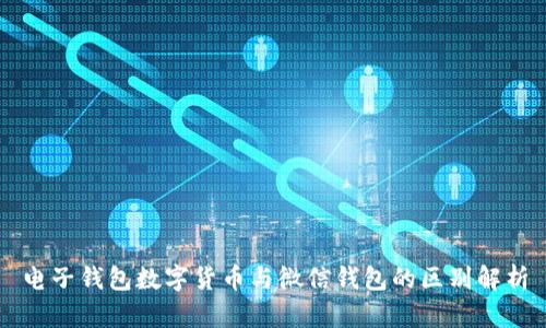 电子钱包数字货币与微信钱包的区别解析