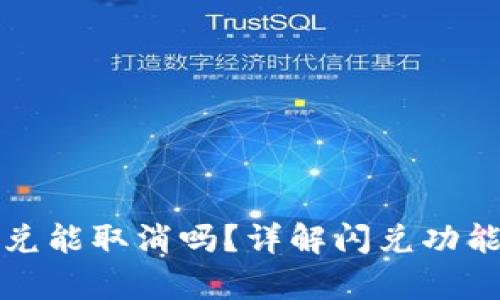 tpwallet闪兑能取消吗？详解闪兑功能与取消操作