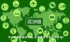深入了解区块链钱包：使用指南与安全性分析