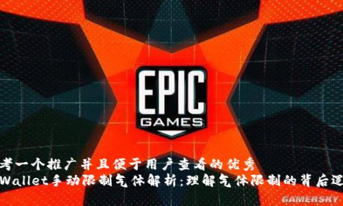 思考一个推广并且便于用户查看的优秀
TPWallet手动限制气体解析：理解气体限制的背后逻辑