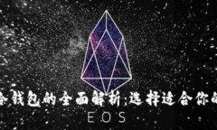 数字货币热钱包与冷钱包的全面解析：选择适合