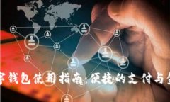 非洲数字钱包使用指南：便捷的支付与金融服务