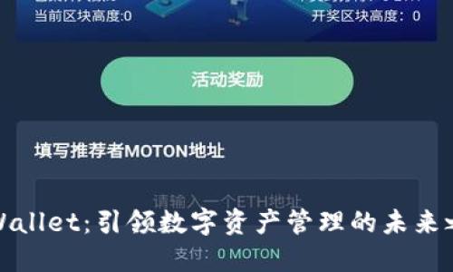 TPWallet：引领数字资产管理的未来之路