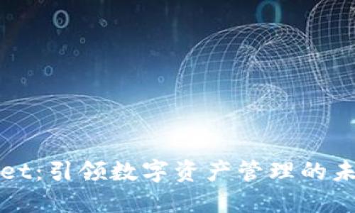 TPWallet：引领数字资产管理的未来之路
