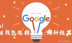 ```xml区块链钱包选择指南：哪种效果最好？