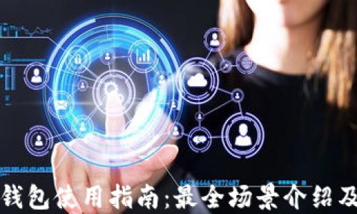 
深圳数字钱包使用指南：最全场景介绍及使用技巧