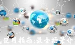 深圳数字钱包使用指南：最全场景介绍及使用技