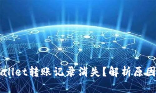 为什么TPWallet转账记录消失？解析原因及解决方案