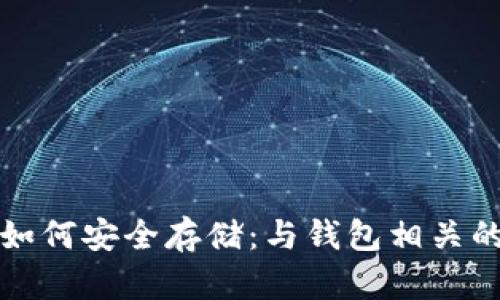 数字货币如何安全存储：与钱包相关的详细指南
