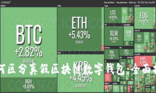 如何区分真假区块链数字钱包：全面指南
