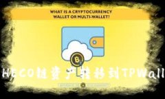 如何将火币HECO链资产转移到TPWallet详细指南