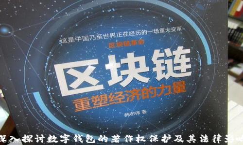 
深入探讨数字钱包的著作权保护及其法律影响