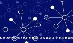 如何在TPWallet中更改地址：详细指南与常见问题解