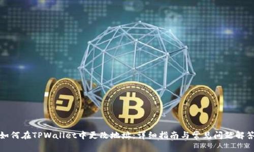如何在TPWallet中更改地址：详细指南与常见问题解答