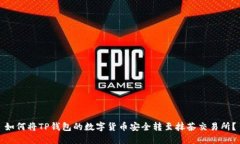 如何将TP钱包的数字货币安全转至抹茶交易所？