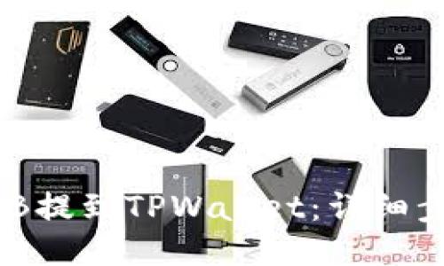 如何将BNB提到TPWallet：详细步骤与指南