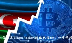  如何通过TokenPocket轻松充值EOS：一步步指南