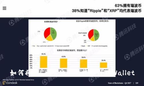 如何将FIL币从交易所提取到TPWallet