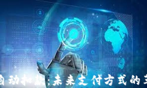 
数字钱包自动扣款：未来支付方式的革命性变革