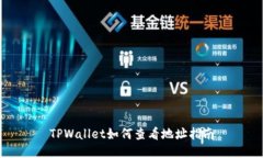 TPWallet如何查看地址指南