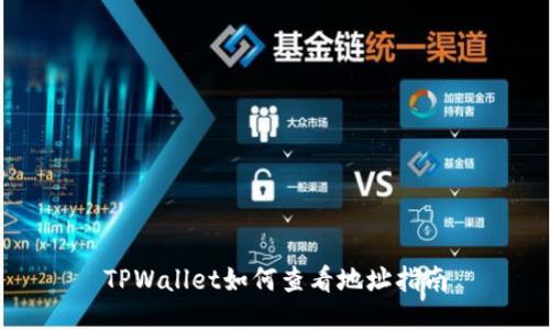 TPWallet如何查看地址指南