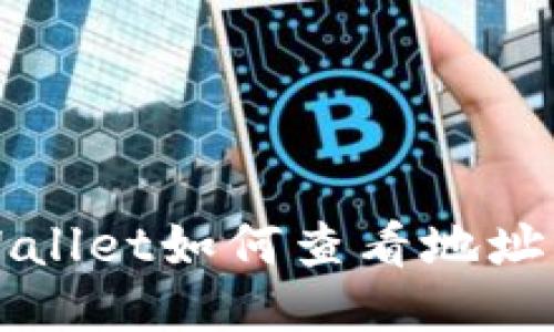 TPWallet如何查看地址指南