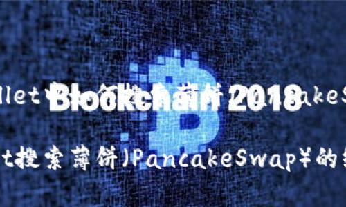 在TPWallet中如何搜索薄饼（PancakeSwap）？

TPWallet搜索薄饼（PancakeSwap）的终极指南