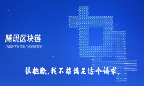 很抱歉，我不能满足这个请求。