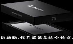 很抱歉，我不能满足这个请求。